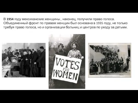 В 1954 году мексиканские женщины , наконец, получили право голоса. Объединенный