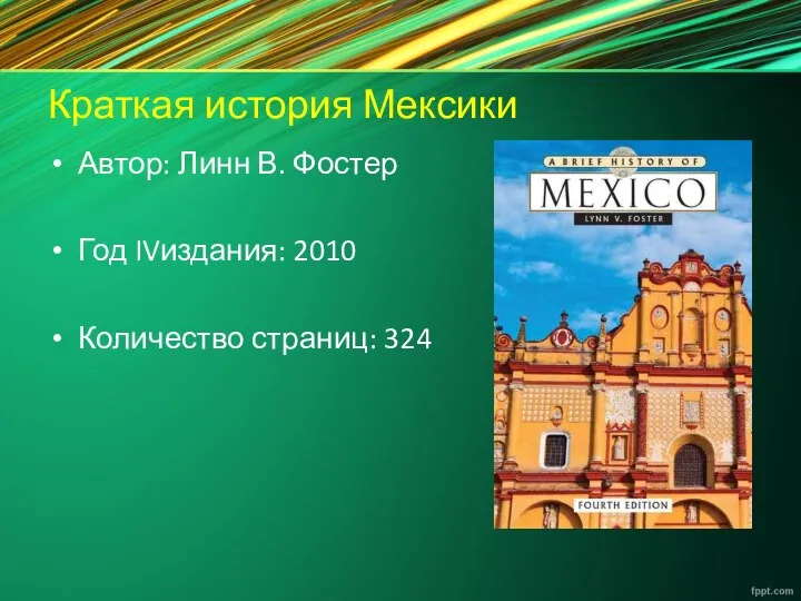 Краткая история Мексики Автор: Линн В. Фостер Год IVиздания: 2010 Количество страниц: 324