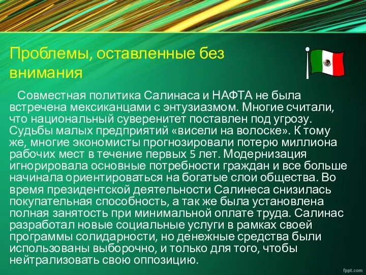 Проблемы, оставленные без внимания Совместная политика Салинаса и НАФТА не была