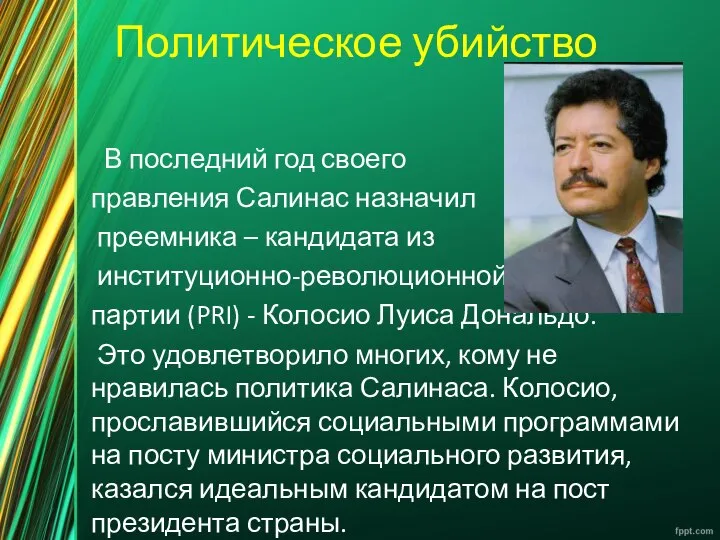 Политическое убийство В последний год своего правления Салинас назначил преемника –