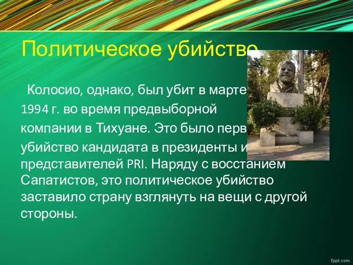 Политическое убийство Колосио, однако, был убит в марте 1994 г. во