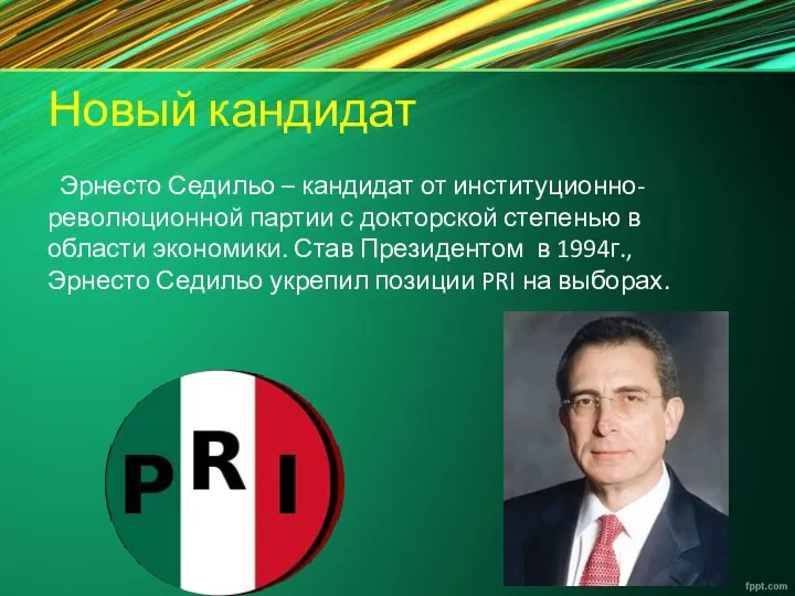 Новый кандидат Эрнесто Седильо – кандидат от институционно-революционной партии с докторской