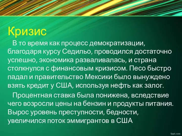 Кризис В то время как процесс демократизации, благодаря курсу Седильо, проводился