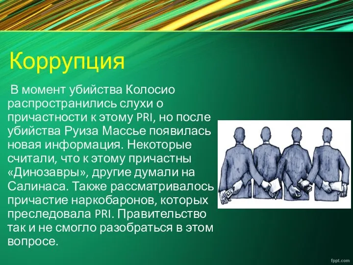 Коррупция В момент убийства Колосио распространились слухи о причастности к этому