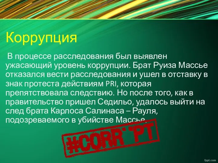 Коррупция В процессе расследования был выявлен ужасающий уровень коррупции. Брат Руиза