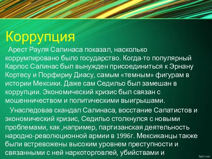 Коррупция Арест Рауля Салинаса показал, насколько коррумпировано было государство. Когда-то популярный