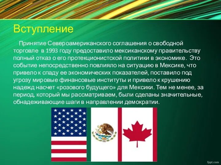 Вступление Принятие Североамериканского соглашения о свободной торговле в 1993 году предоставило