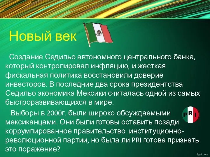 Новый век Создание Седильо автономного центрального банка, который контролировал инфляцию, и