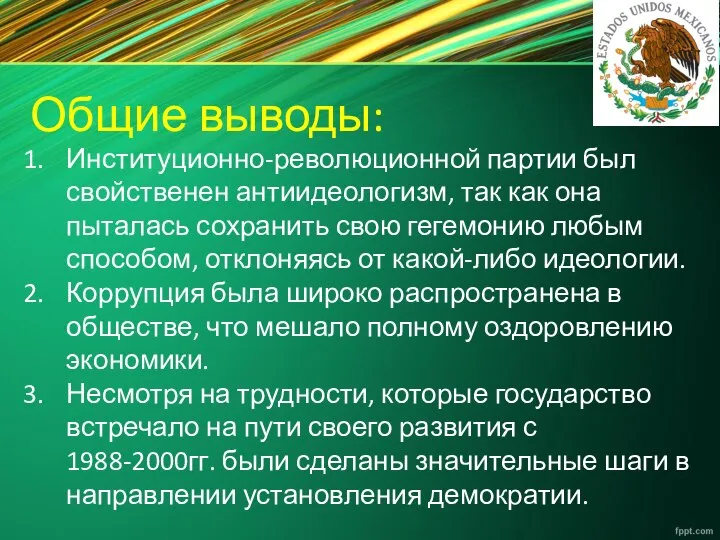 Общие выводы: Институционно-революционной партии был свойственен антиидеологизм, так как она пыталась