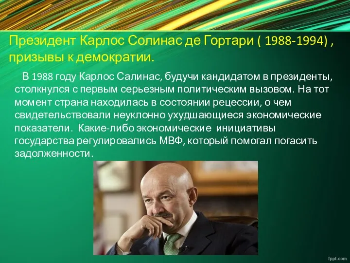 Президент Карлос Солинас де Гортари ( 1988-1994) , призывы к демократии.