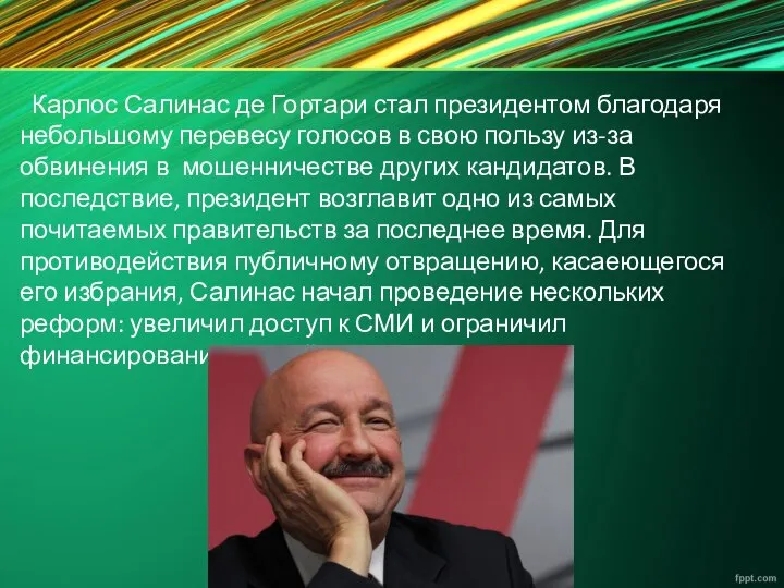 Карлос Салинас де Гортари стал президентом благодаря небольшому перевесу голосов в