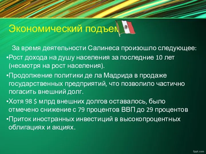 Экономический подъем За время деятельности Салинеса произошло следующее: Рост дохода на