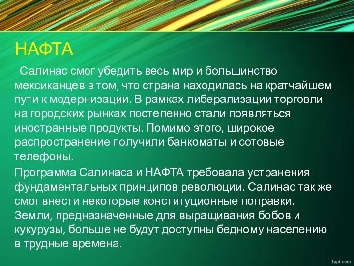 НАФТА Салинас смог убедить весь мир и большинство мексиканцев в том,