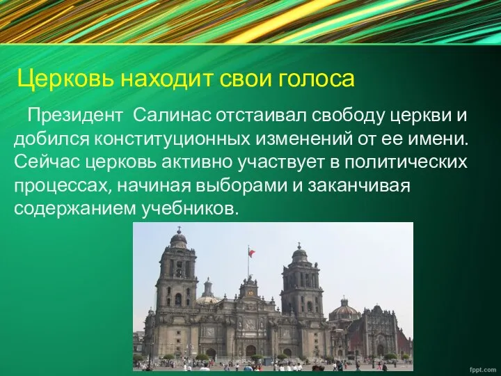 Церковь находит свои голоса Президент Салинас отстаивал свободу церкви и добился