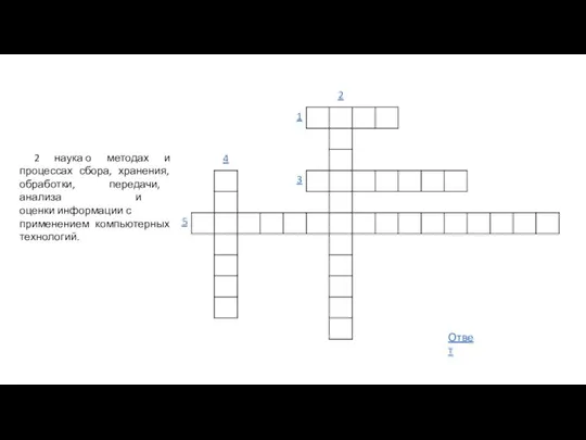 2 наука о методах и процессах сбора, хранения, обработки, передачи, анализа