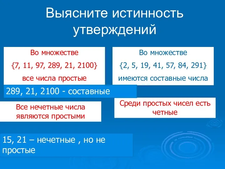 Выясните истинность утверждений Во множестве {7, 11, 97, 289, 21, 2100}