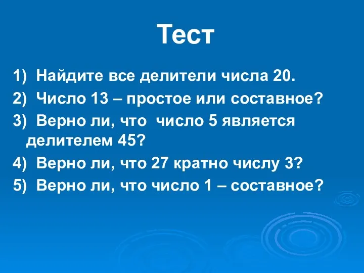 Тест 1) Найдите все делители числа 20. 2) Число 13 –