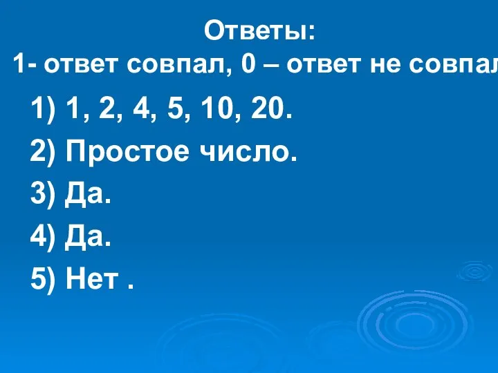 Ответы: 1- ответ совпал, 0 – ответ не совпал 1) 1,