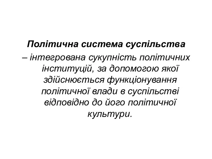 Політична система суспільства – інтегрована сукупність політичних інституцій, за допомогою якої