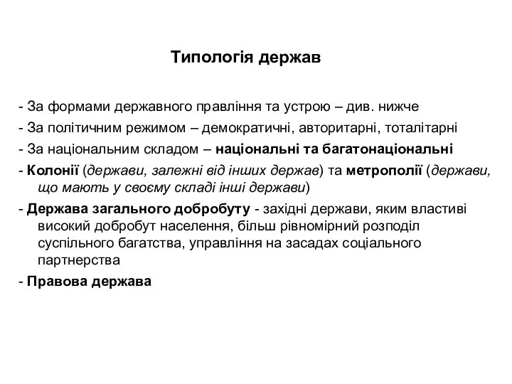 Типологія держав - За формами державного правління та устрою – див.