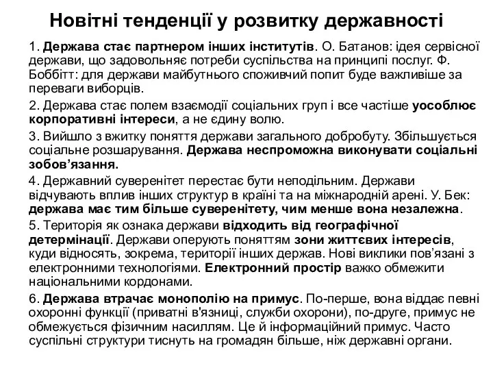 Новітні тенденції у розвитку державності 1. Держава стає партнером інших інститутів.