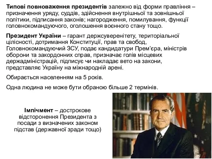 Типові повноваження президентів залежно від форми правління – призначення уряду, суддів,