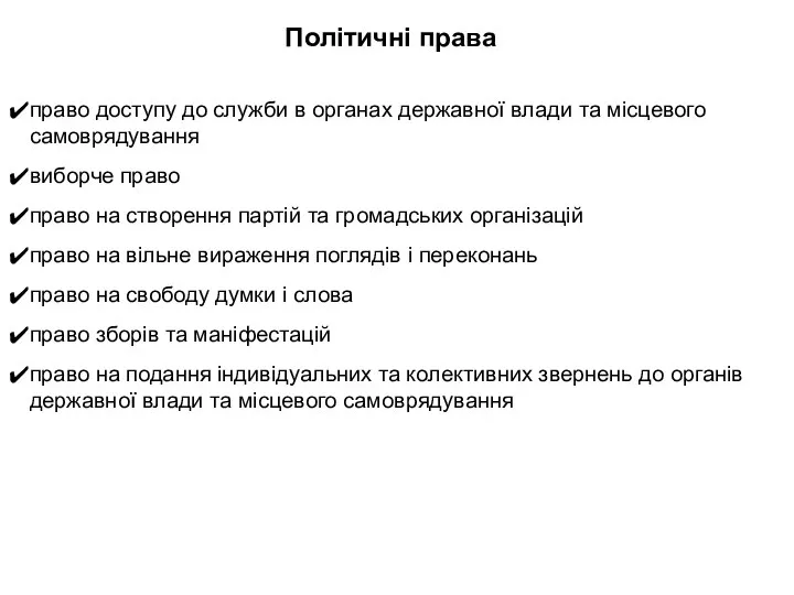 Політичні права право доступу до служби в органах державної влади та