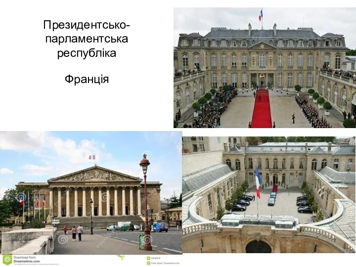 Президентсько-парламентська республіка Франція