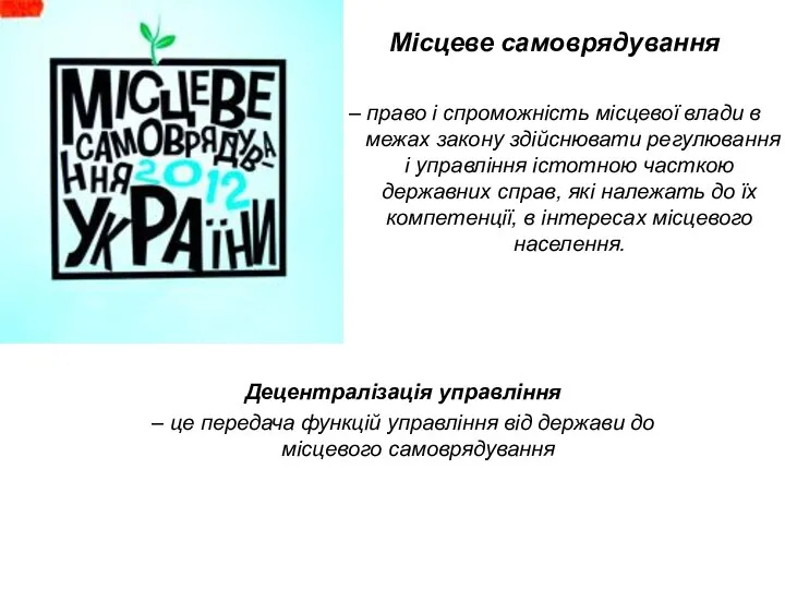 Місцеве самоврядування – право і спроможність місцевої влади в межах закону