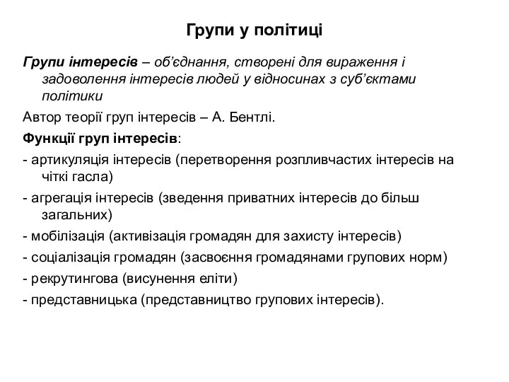 Групи у політиці Групи інтересів – об’єднання, створені для вираження і