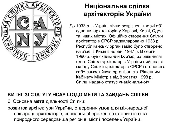 Національна спілка архітекторів України До 1933 р. в Україні діяли розрізнені