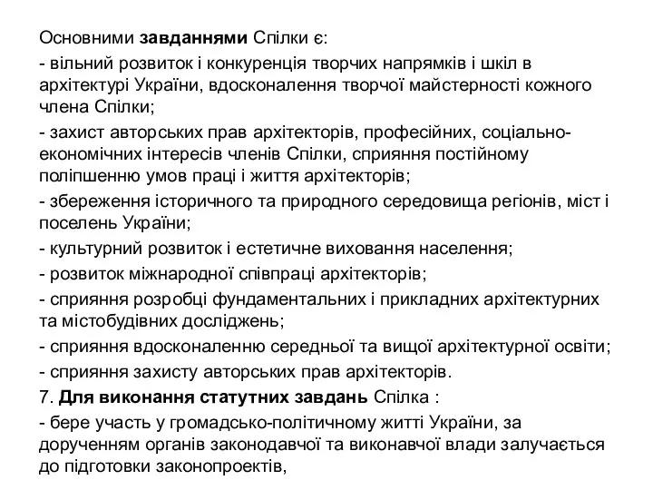 Основними завданнями Спілки є: - вільний розвиток і конкуренція творчих напрямків