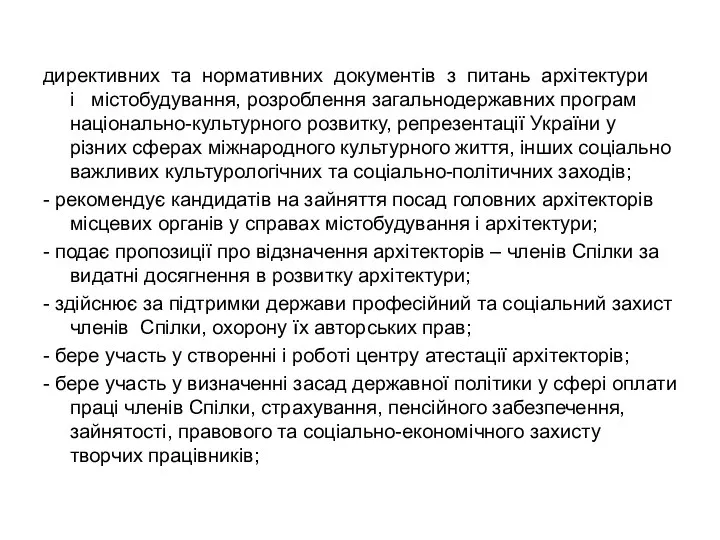 директивних та нормативних документів з питань архітектури і містобудування, розроблення загальнодержавних