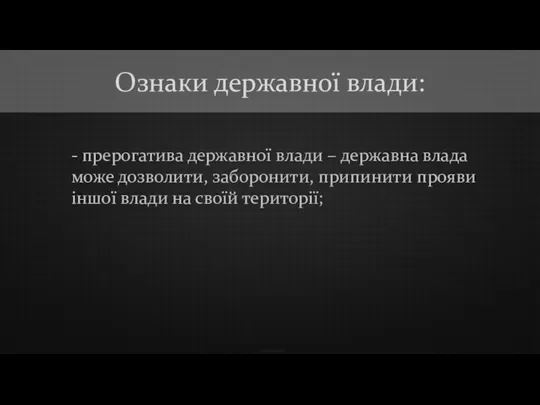 - прерогатива державної влади – державна влада може дозволити, заборонити, припинити