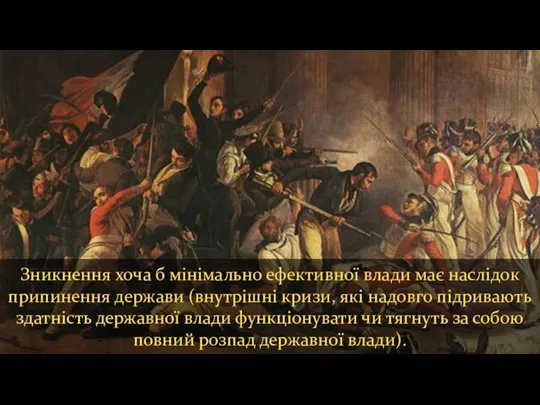 Зникнення хоча б мінімально ефективної влади має наслідок припинення держави (внутрішні