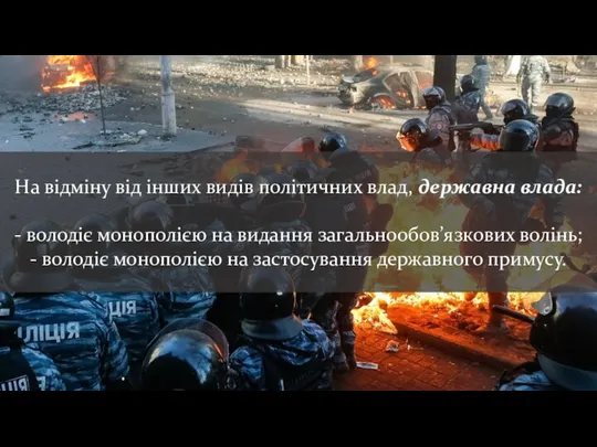 На відміну від інших видів політичних влад, державна влада: - володіє