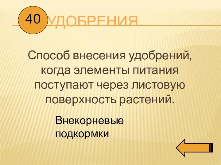 УДОБРЕНИЯ Способ внесения удобрений, когда элементы питания поступают через листовую поверхность растений. 40 Внекорневые подкормки