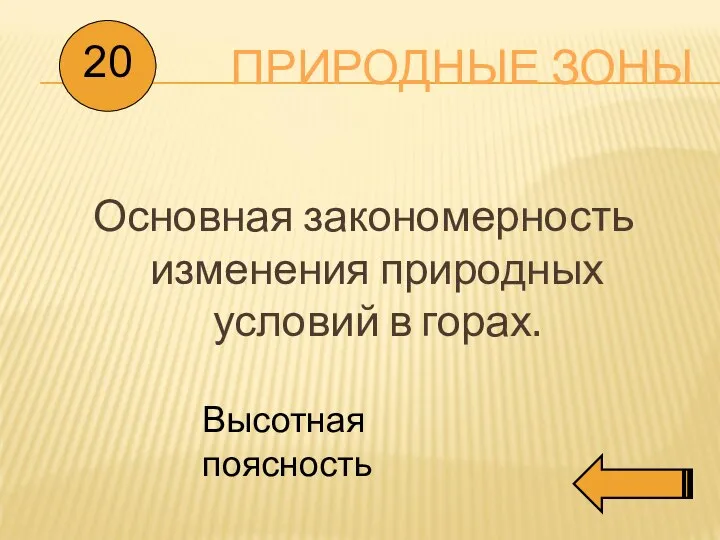 ПРИРОДНЫЕ ЗОНЫ Основная закономерность изменения природных условий в горах. 20 Высотная поясность