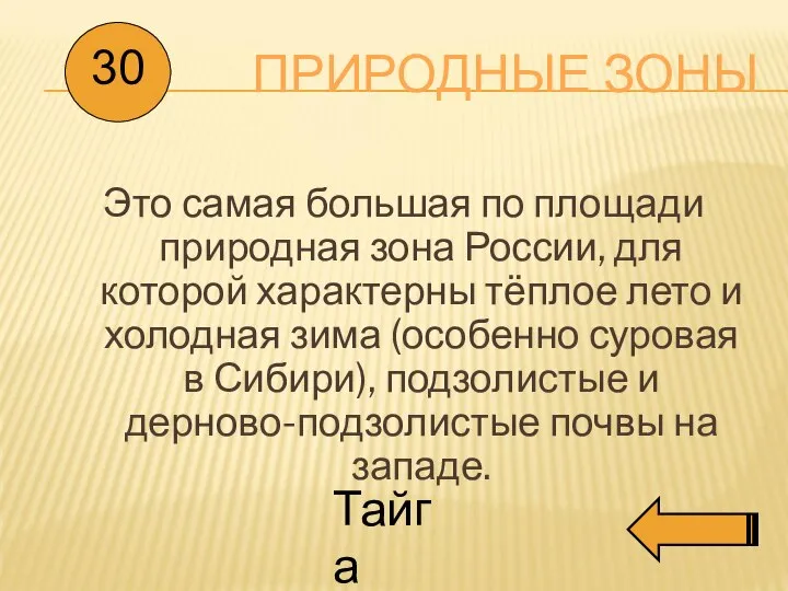 ПРИРОДНЫЕ ЗОНЫ Это самая большая по площади природная зона России, для