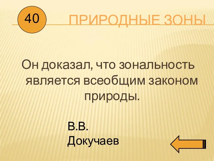 ПРИРОДНЫЕ ЗОНЫ Он доказал, что зональность является всеобщим законом природы. 40 В.В. Докучаев