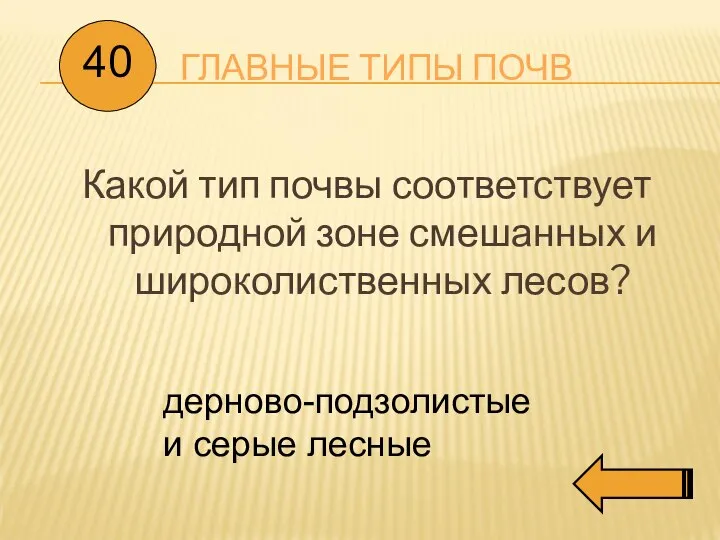 ГЛАВНЫЕ ТИПЫ ПОЧВ Какой тип почвы соответствует природной зоне смешанных и