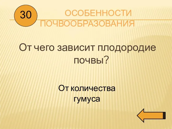 ОСОБЕННОСТИ ПОЧВООБРАЗОВАНИЯ От чего зависит плодородие почвы? 30 От количества гумуса