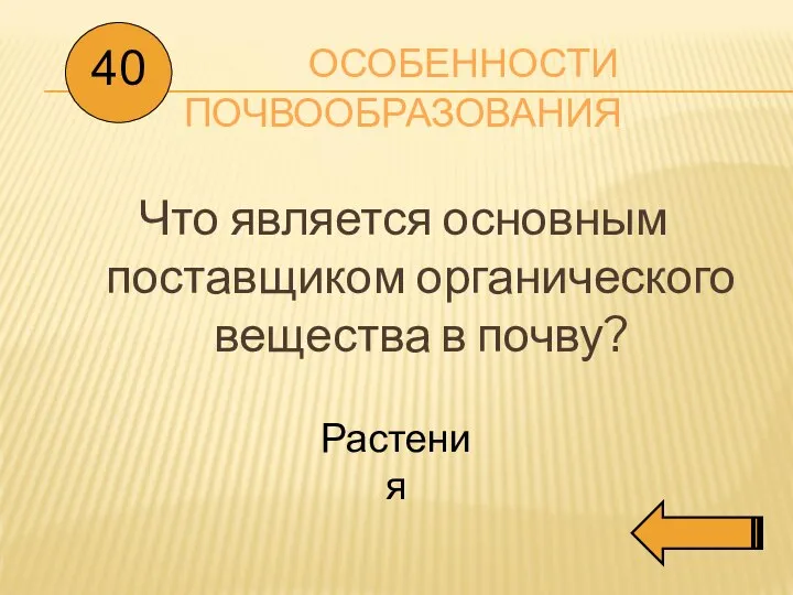 ОСОБЕННОСТИ ПОЧВООБРАЗОВАНИЯ Что является основным поставщиком органического вещества в почву? 40 Растения