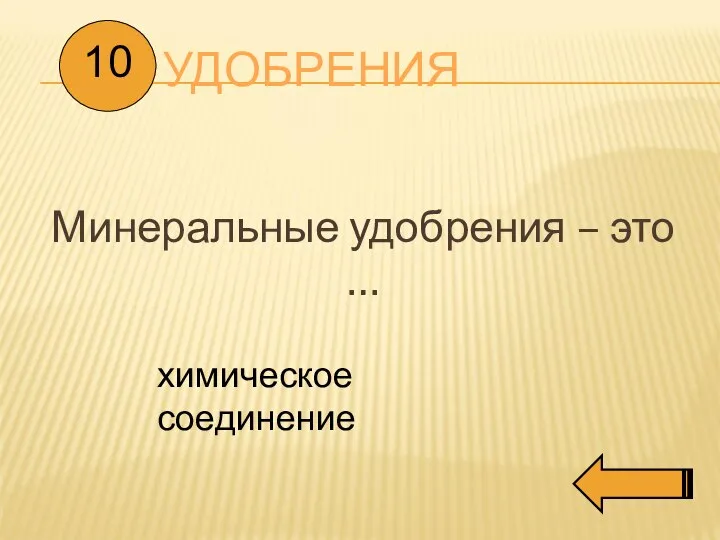 УДОБРЕНИЯ Минеральные удобрения – это … 10 химическое соединение