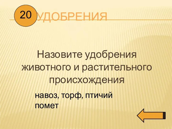 УДОБРЕНИЯ Назовите удобрения животного и растительного происхождения 20 навоз, торф, птичий помет