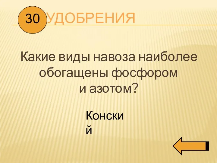 УДОБРЕНИЯ Какие виды навоза наиболее обогащены фосфором и азотом? 30 Конский