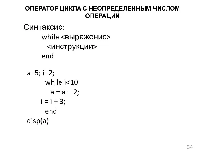 ОПЕРАТОР ЦИКЛА С НЕОПРЕДЕЛЕННЫМ ЧИСЛОМ ОПЕРАЦИЙ Синтаксис: while end a=5; i=2;