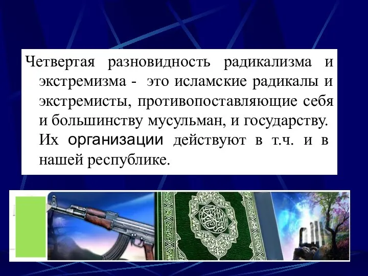 Четвертая разновидность радикализма и экстремизма - это исламские радикалы и экстремисты,