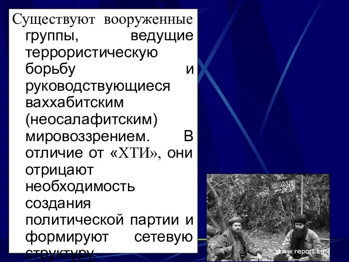 Существуют вооруженные группы, ведущие террористическую борьбу и руководствующиеся ваххабитским (неосалафитским) мировоззрением.