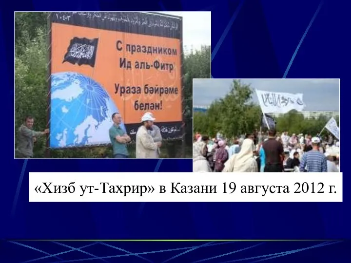 «Хизб ут-Тахрир» в Казани 19 августа 2012 г.